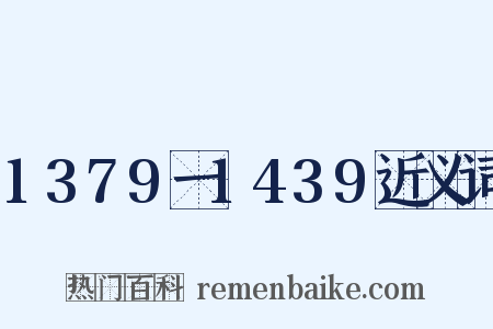 1379一1439近义词是什么意思的图片